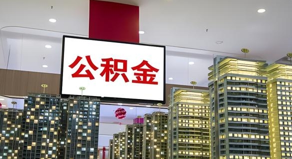 昌吉离职后公积金怎么提（离职后公积金提现怎么提）